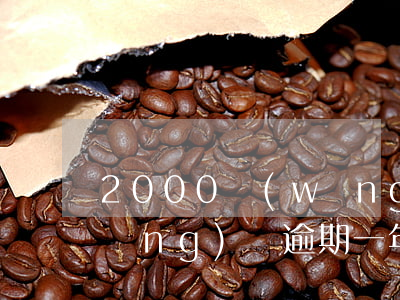 2000網(wǎng)貸逾期3年(網(wǎng)貸逾期一年半了)