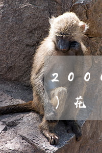 2000花唄逾期手續(xù)費(fèi)(花唄欠費(fèi)1500三個(gè)月)