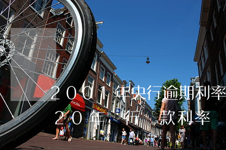 2001年央行逾期利率(2001年—2020年銀行貸款利率)