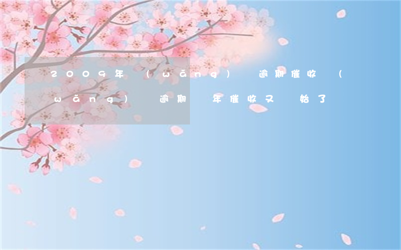 2009年網(wǎng)貸逾期催收(網(wǎng)貸逾期兩年催收又開始了)