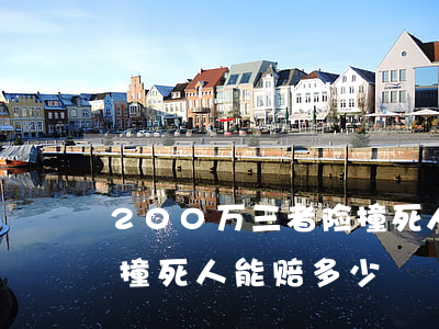 200万三者险撞死人赔多少(三者200万撞死人能赔多少)