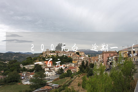 200元白條逾期一個(gè)月(白條逾期一百元)