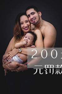 200元罚款逾期一年未交罚多少-200元罚款逾期一年未交罚多少钱