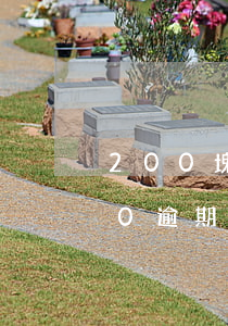 200塊花唄逾期還款(欠支付寶花唄1500逾期三四個(gè)月)