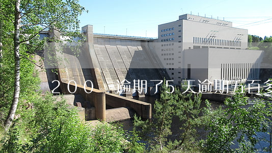 200塊逾期了5天(逾期五百多天怎么辦)