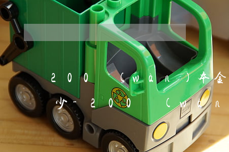 200萬(wàn)本金逾期履行遲延金多少-200萬(wàn)本金逾期履行遲延金多少利息合適