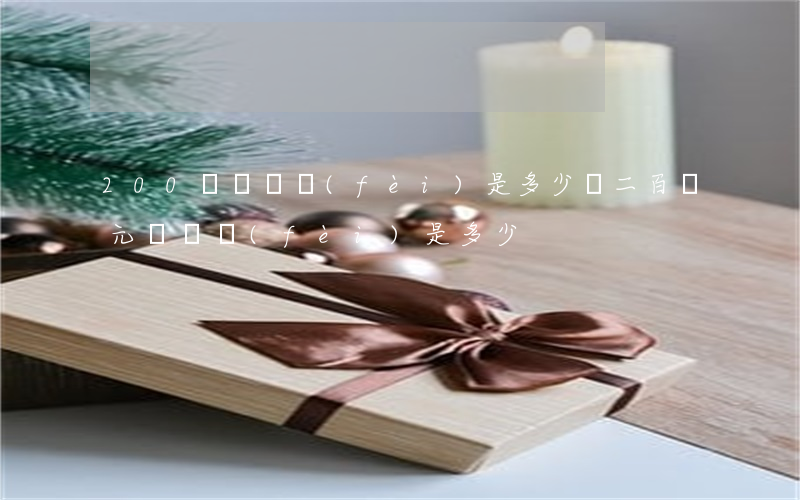 200萬訴訟費(fèi)是多少錢(二百萬元訴訟費(fèi)是多少)