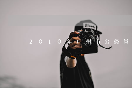 2010年广州市公务员招考