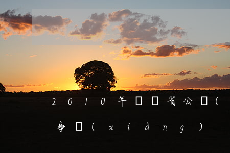 2010年廣東省公務(wù)員招考注意事項(xiàng)