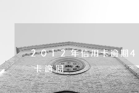 2012年信用卡逾期4次(兩年十幾次信用卡逾期)