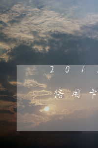 2013信用卡利息-現(xiàn)在的信用卡利息多少錢啊