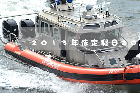 2013年法定假日(2013年法定假日時間表)