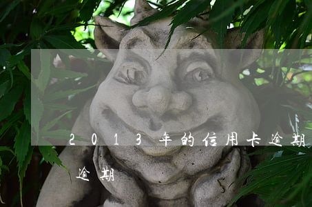 2013年的信用卡逾期 2017年信用卡逾期