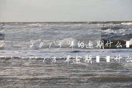 2013年的逾期什么時(shí)候消除-13年逾期記錄什么時(shí)候消除