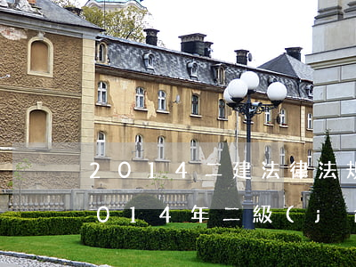 2014二建法律法規(guī)試題(2014年二級(jí)建造師法律法規(guī)如何復(fù)習(xí)應(yīng)考)