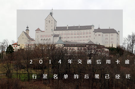 2014年交通信用卡逾期黑名单-交通银行黑名单的后果已经还清了