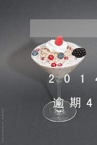 2014年信用卡有过逾期(有没有人信用卡逾期4年的)