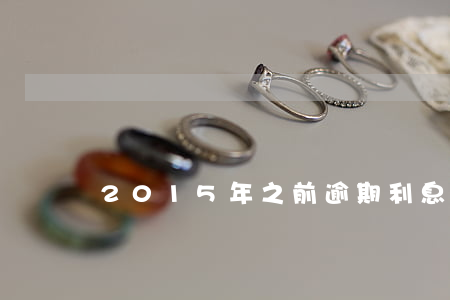 2015年之前逾期利息如何計算