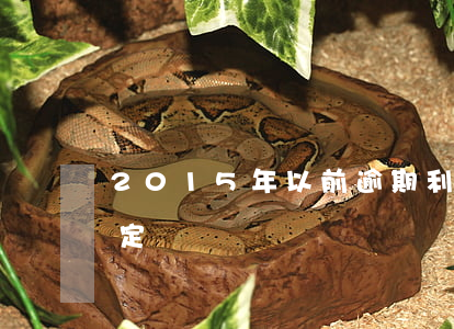 2015年以前逾期利息如何規(guī)定