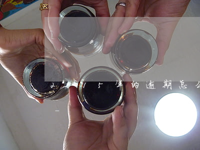 2015年的逾期怎么沒(méi)有消除-