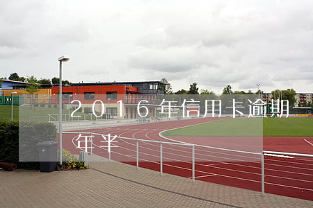2016年信用卡逾期一個月（逾期信用卡一年半）
