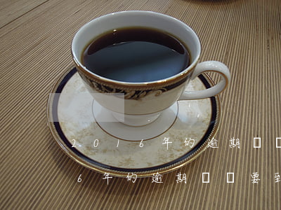 2016年的逾期記錄得怎么消除-2016年的逾期記錄要到2021年才能消除
