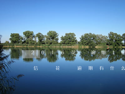 2016花唄逾期上征信(花唄逾期上央行征信嗎?花唄逾期有什么后果)