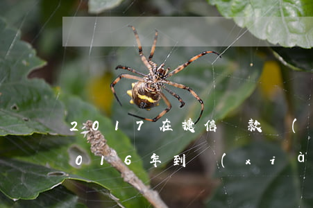 2017在捷信貸款沒(méi)還(捷信2016年到現(xiàn)在都沒(méi)還)