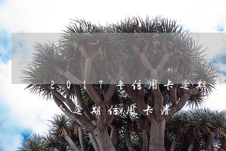 2017年信用卡逾期多久會(huì)清除（逾期信用卡清賬）