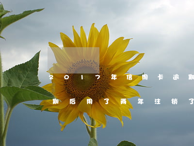2017年信用卡逾期已经还清了两年后（逾期后用了两年注销了信用卡）