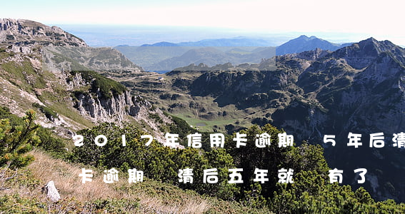 2017年信用卡逾期會5年后清除嗎（信用卡逾期還清后五年就沒有了嗎）