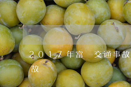 2017年富陽交通事故(富平縣特大交通事故)