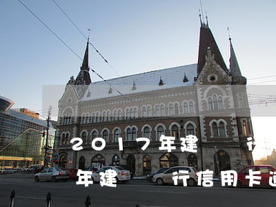 2017年建設銀行信用卡逾期-2017年建設銀行信用卡逾期了