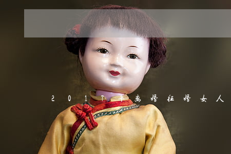 2017年离婚征婚女人