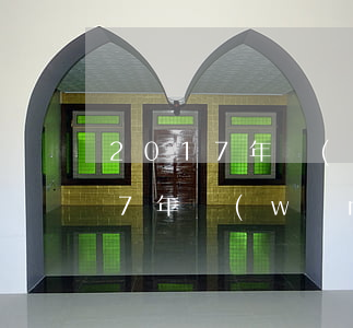 2017年網(wǎng)貸還不起(2017年網(wǎng)貸還不起)