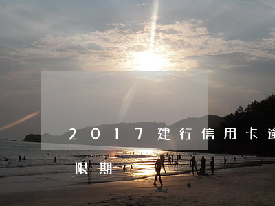 2017建行信用卡逾期(建行 信用卡 逾期寬限期)