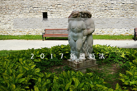 2017新離婚法