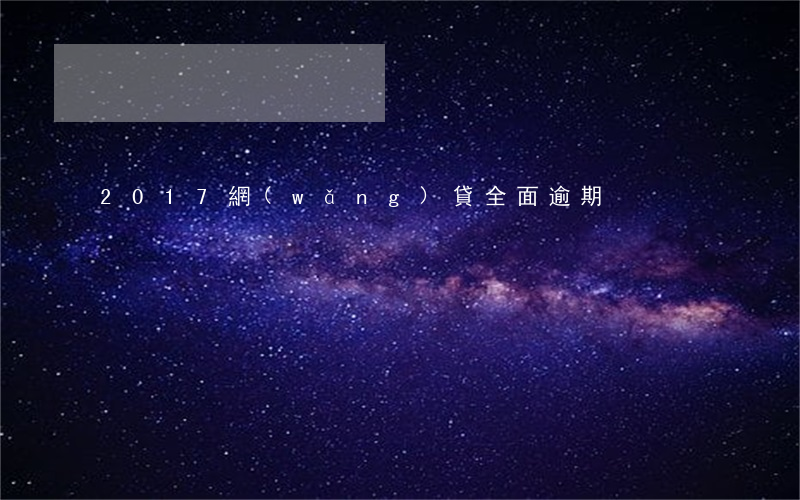 2017網(wǎng)貸全面逾期