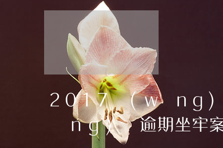 2017網(wǎng)貸逾期陷阱(網(wǎng)貸逾期坐牢案例)