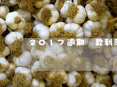 2017逾期貸款利率 2017逾期貸款利率