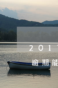 2017逾期貸款新口子(當(dāng)前逾期能下款的口子)