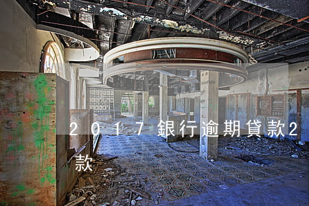 2017銀行逾期貸款(2017銀行逾期貸款)