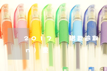 2017閃電借款逾期(閃電貸逾期嚴(yán)重嗎)