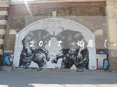 2017離婚房產(chǎn)分配