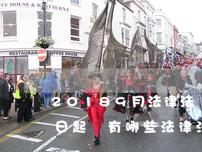 20189月法律法規(guī)(9月1日起將有哪些法律法規(guī)開始實(shí)施)