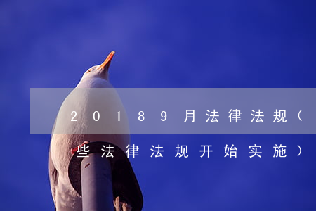 20189月法律法规(9月1日起将有哪些法律法规开始实施)
