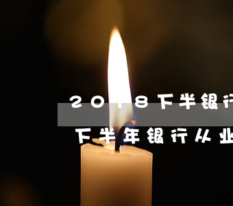 2018下半银行初级法律法规(2019下半年银行从业资格考试：《法律法规》免试条件是什么)