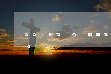 2018京東白條逾期率-京東白條逾期多久