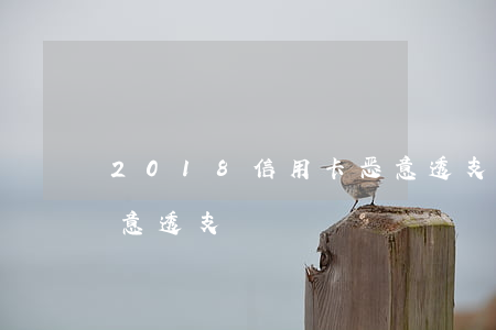 2018信用卡恶意透支(2018信用卡恶意透支)