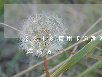 2018信用卡逾期多少天(有信用卡逾期幾年的嗎)